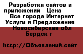 Разработка сайтов и приложений › Цена ­ 3 000 - Все города Интернет » Услуги и Предложения   . Новосибирская обл.,Бердск г.